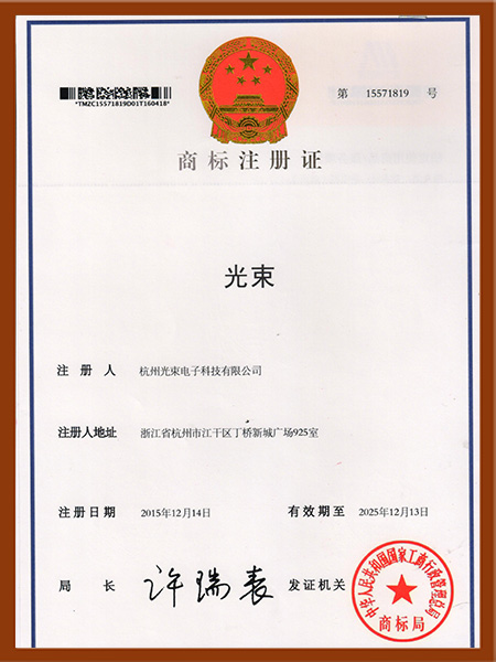 光束商標注冊證